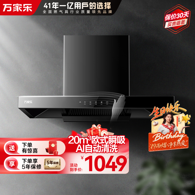 万家乐油烟机AT051