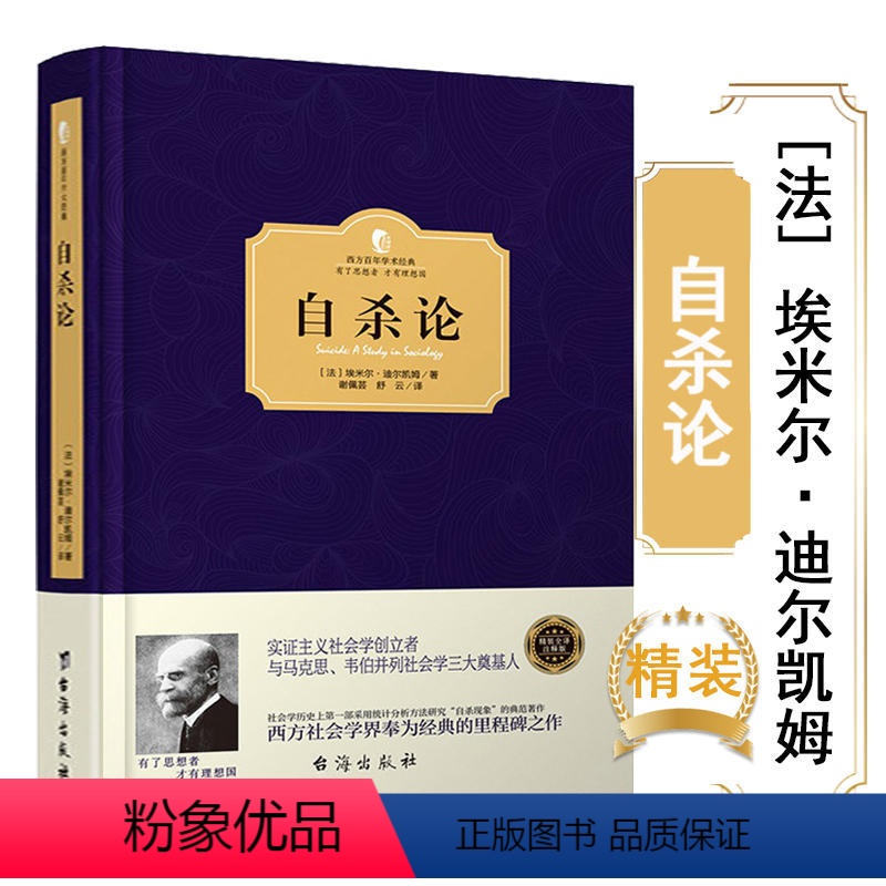 【正版】自杀论西方百年学术经典 精装埃米尔迪尔凯姆涂尔干与马克思韦伯并列为社会学的三大奠基人社会分工论与团结的想象力死