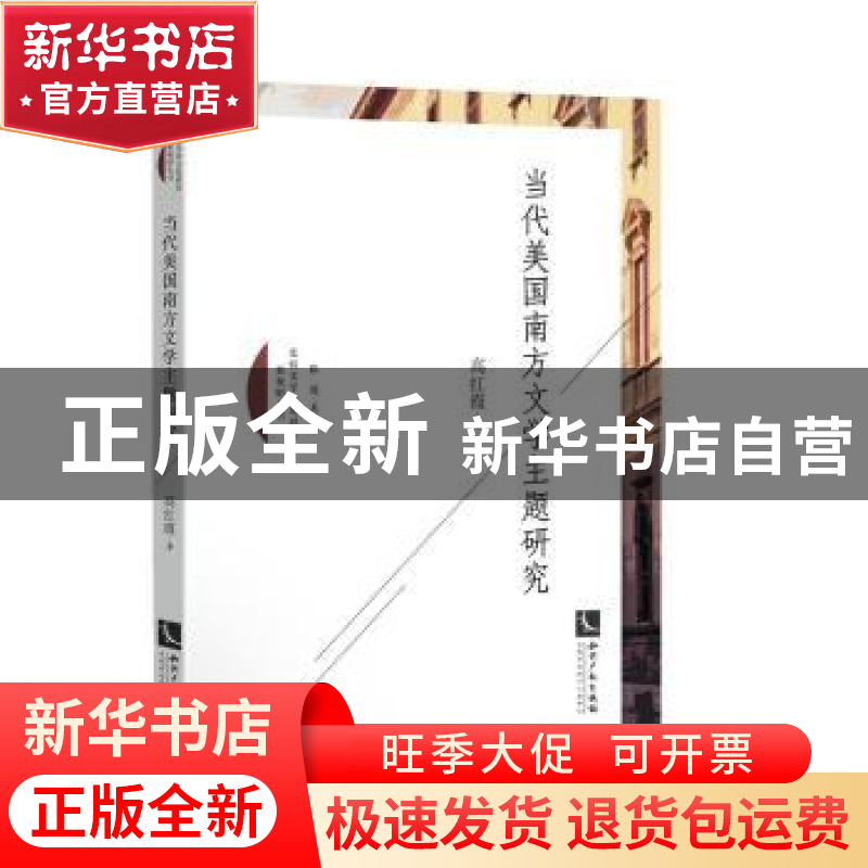 正版 当代美国南方文学主题研究 高红霞 知识产权出版社 9787513高清大图