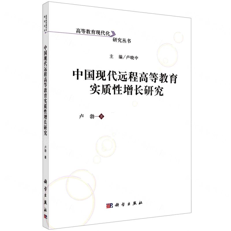 【N】中国现代远程高等教育实质性增长研究/高等教育现代化研究丛书-9787030701466