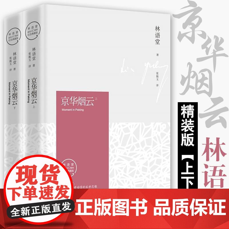 京华烟云(上下全2册)精装典藏版林语堂的书苏东坡传生活的艺术散文全集四获诺贝尔文学奖提名小说文学书籍中国文学高清大图