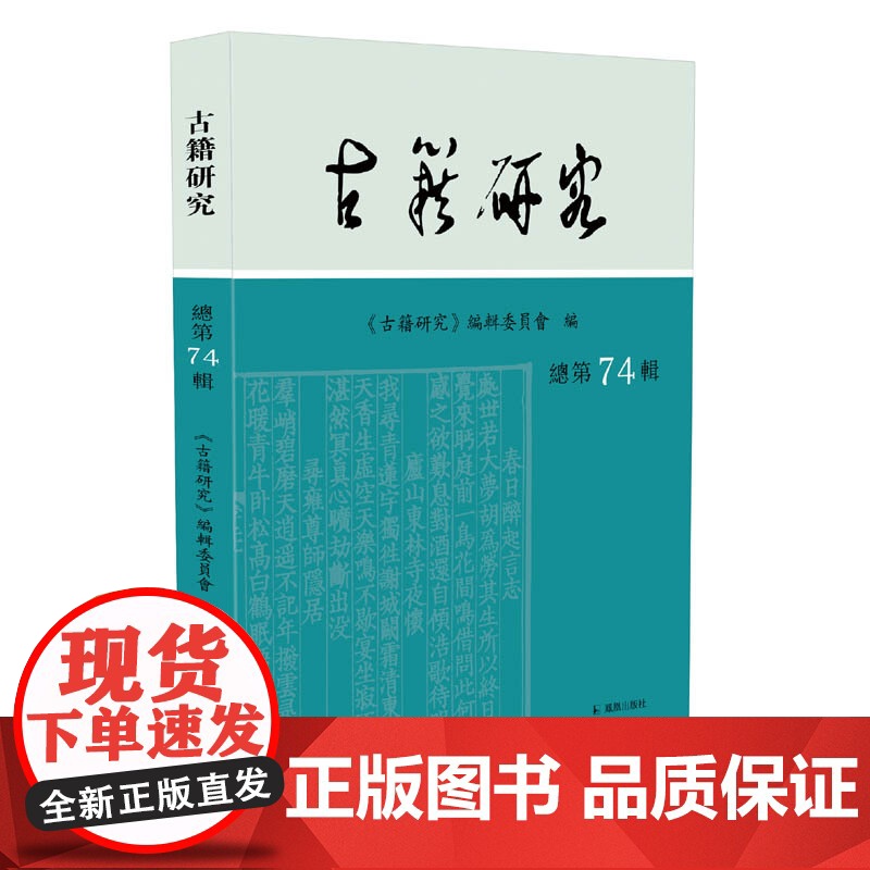 古籍研究 总第74辑 古籍研究编辑委员会 研讨古籍整理与研究的治学门径,荟萃中国传统文化的最新研究成果 古籍 研究高清大图