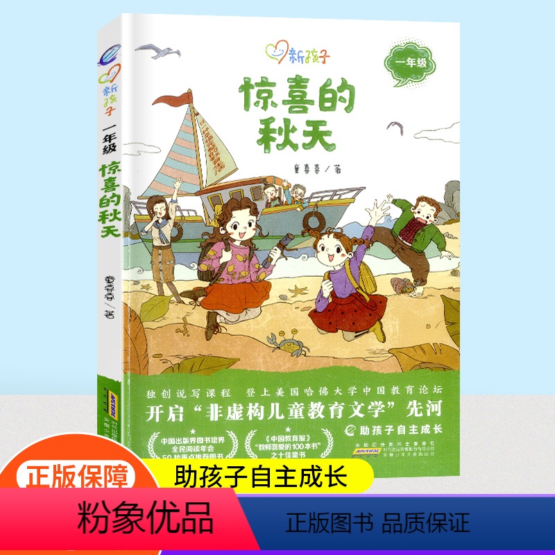 【正版】惊喜的秋天彩图注音版新孩子小学一年级小学生课外阅读书籍儿童课外兴趣阅读故事书大全亲子阅读儿童成长故事经典小说