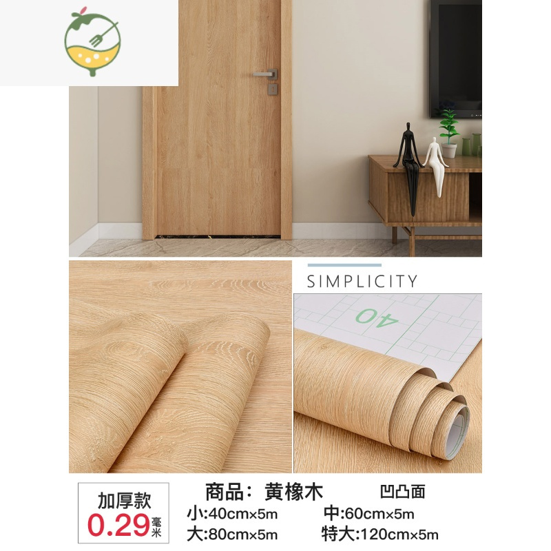 YICHENG木纹贴纸自粘防水防潮橱柜子门厨房防油贴纸灶台面翻新改色 防油易擦洗 加厚黄橡木0.29毫米 小墙贴