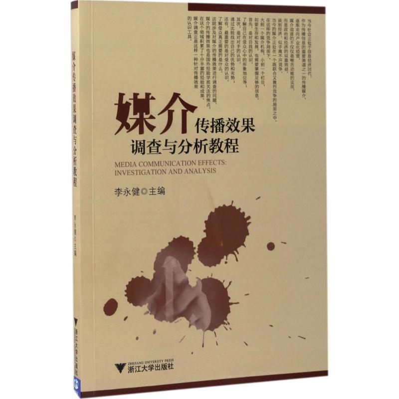正版新书]媒介传播效果调查与分析教程李永健 主编9787308158329高清大图
