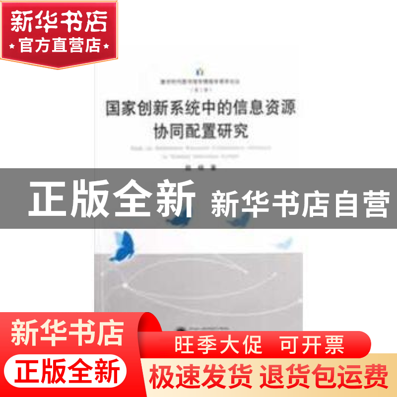 正版 国家创新系统中的信息资源协同配置研究 赵杨著 武汉大学出