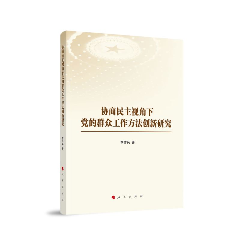 正版新书]协商民主视角下党的群众工作方法创新研究李传兵 著978高清大图