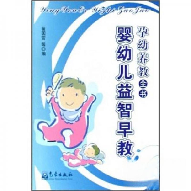 正版新书】乳幼养教全书:婴幼儿益智早教苗国营 著;苗国营 编