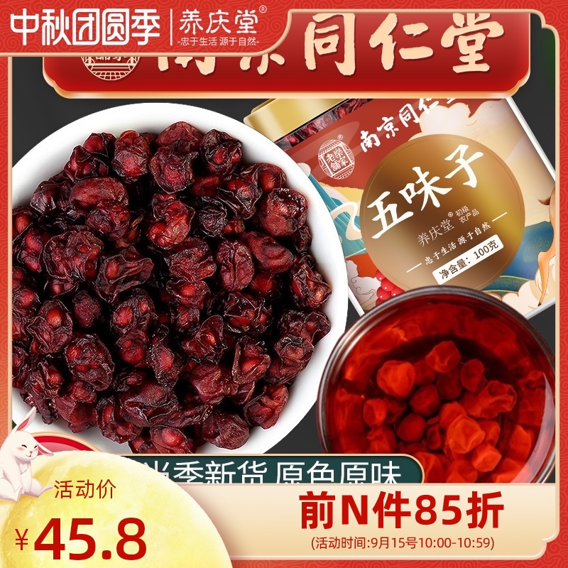 南京同仁堂五味子正品旗舰店新货南长白山粉北五味子茶干货中药材