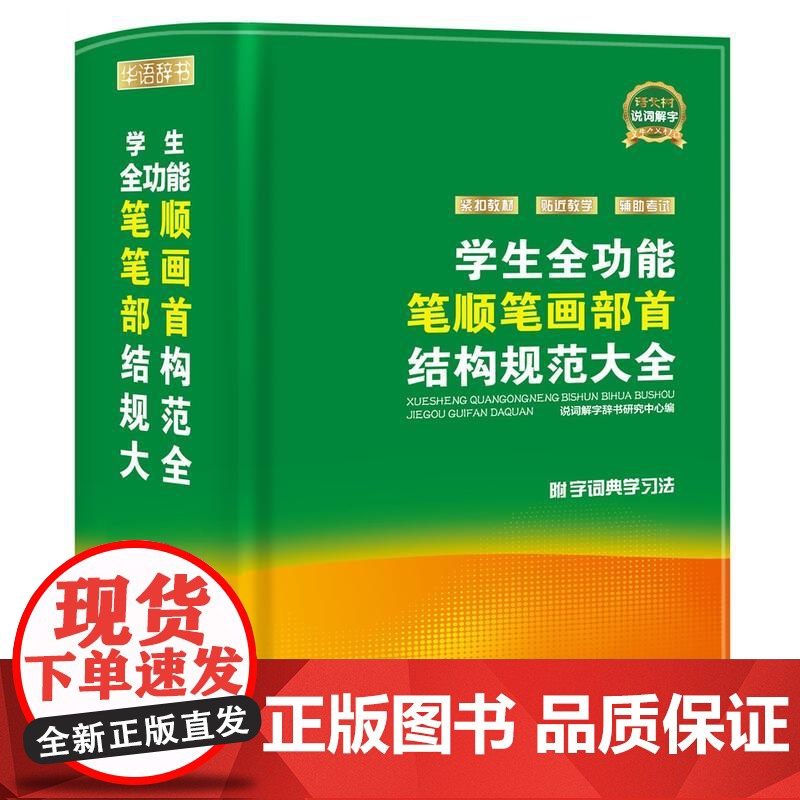 学生全功能笔顺笔画部首结构规范大全高清大图