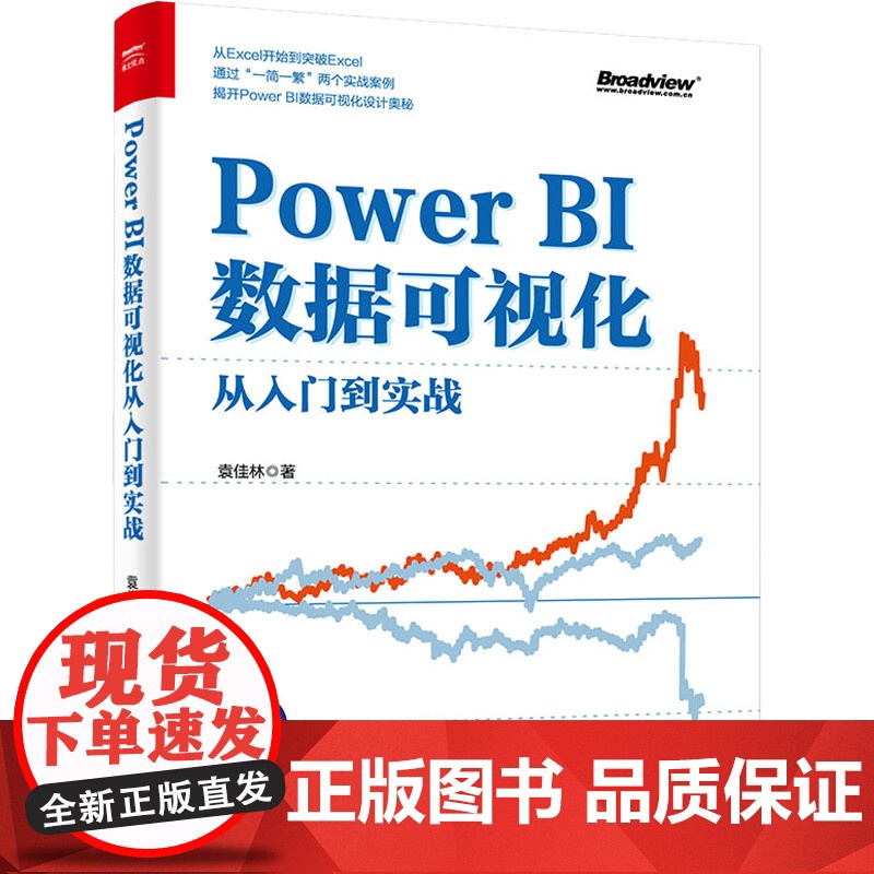 正版 Power BI数据可视化从入门到实战 Power BI入门与进阶书籍 Power BI数据分析及仪表板设计整体流高清大图