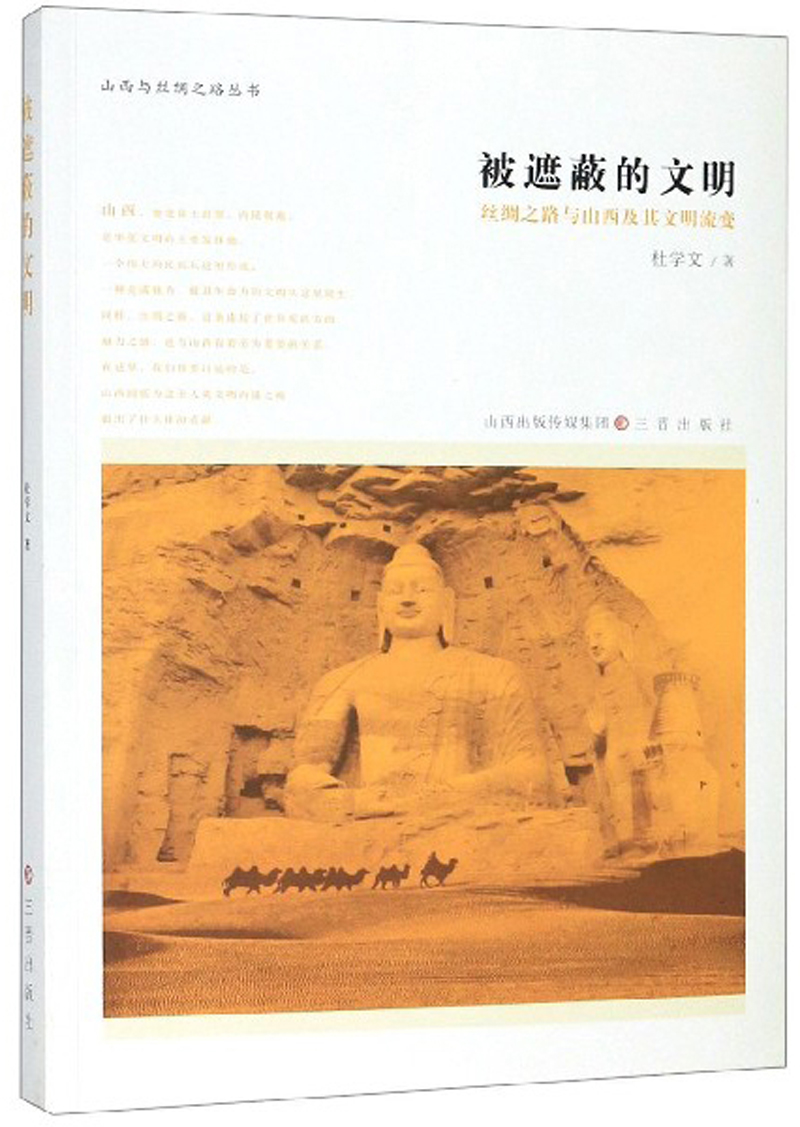 [醉染正版]正版 被遮蔽的文明:丝绸之路与山西及其文明流变 杜学文 三晋出版社 地方史志书籍 江苏书高清大图