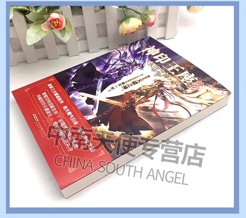 [正版]神印王座外传天守之神 唐家三少新作 皓月归来揭开身世之谜 神印王座2前传 动画热播中 青春文学玄幻武侠小说斗罗高清大图