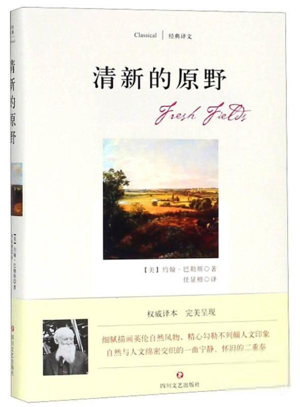 [正版]经典译文:清新的原野 (精装)约翰·巴勒斯纪实/报告文学四川文艺出版社9787541149498高清大图