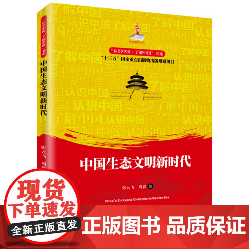 中国生态文明新时代(“认识中国·了解中国”书系) 张云飞 周鑫 中国人民大学出版社 正版书籍高清大图
