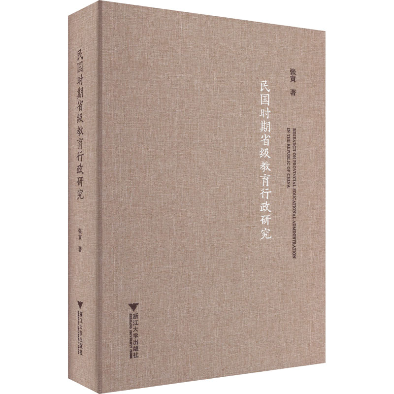 [M]民国时期省级教育行政研究-9787308231190