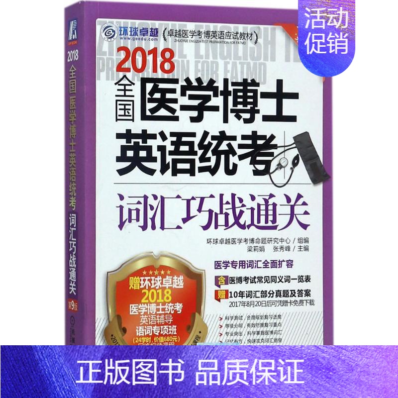 【正版】(2018)环球很好 全国医学博士英语统考词汇巧战通关第9版 梁莉娟,张秀峰 主编 医药卫生类职称考试其它生活