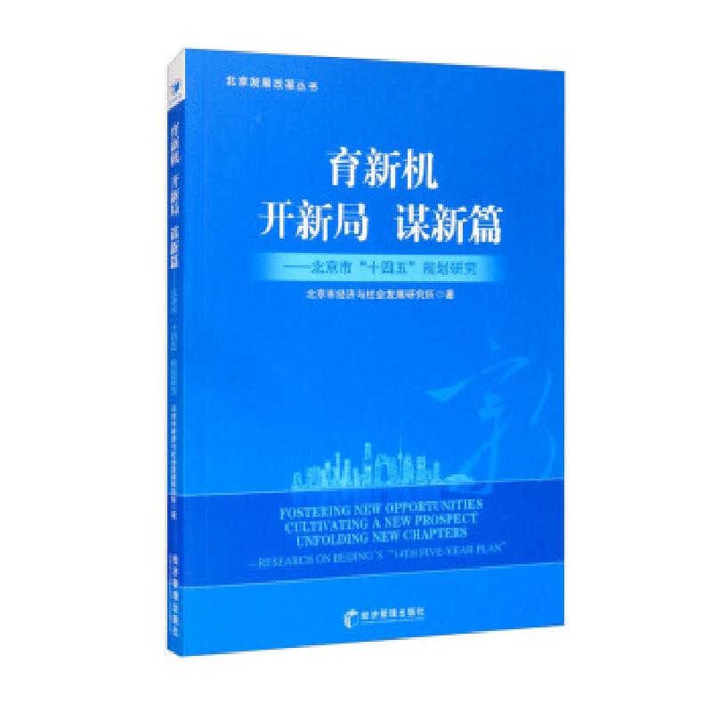 正版新书】育新机 开新局 谋新篇北京市经济与社会发展研究所 编9