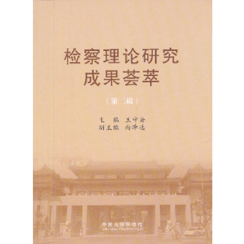 正版新书】检察理论研究成果荟萃(第二辑)王守安编978750934686