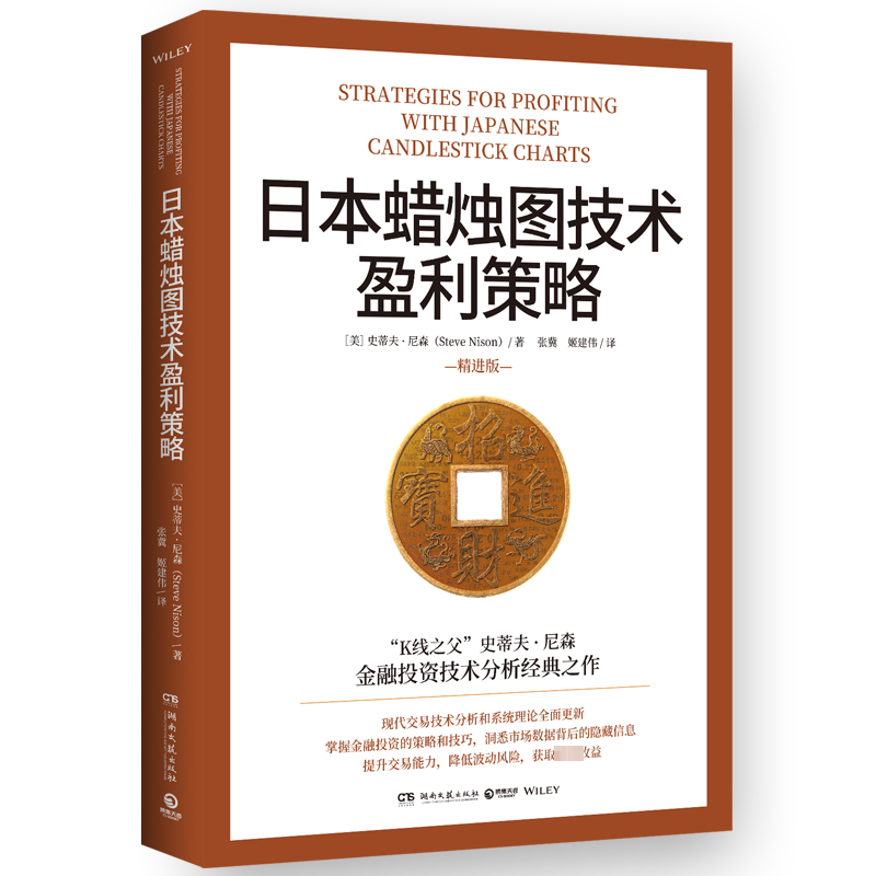 [M]日本蜡烛图技术盈利策略 精进版-9787572613494高清大图