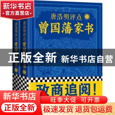 正版 唐浩明评点曾国藩家书 唐浩明 文汇出版社 9787549625659 书