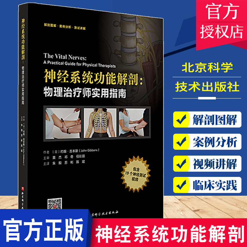 单本全册 [正版] 神经系统功能解剖物理治疗师实用指南 约翰吉本斯 神经系统常见疾病鉴别诊断书籍 97875714194高清大图