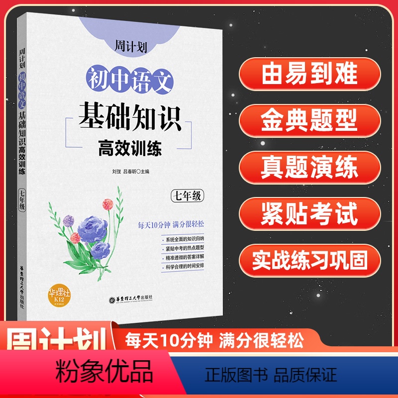 语文基础知识高效训练[七年级] 初中通用 [正版]周计划初中语文基础知识高效训练 七八九年级/789年级 含答案 全国通