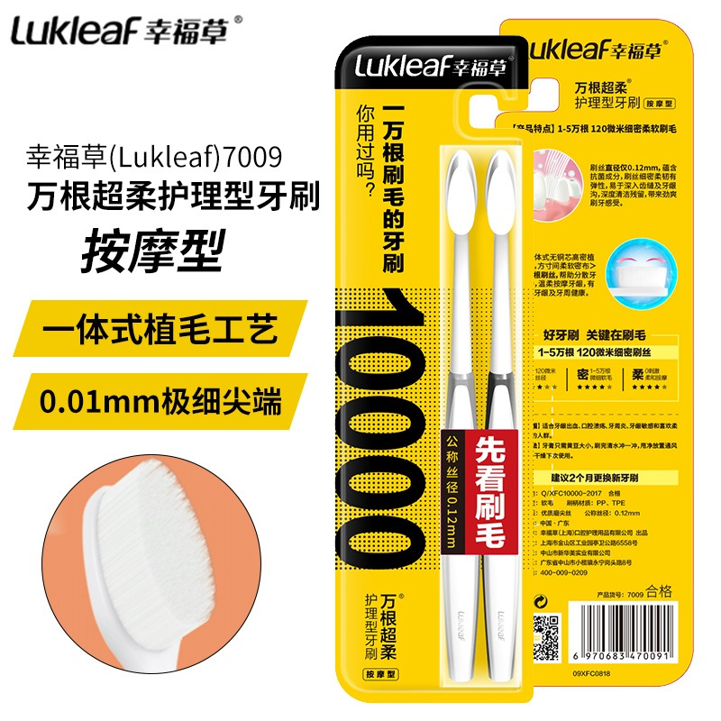 幸福草(Lukleaf)7009万根超柔护理型牙刷2支装按摩型清洁牙渍菌斑不伤牙釉质