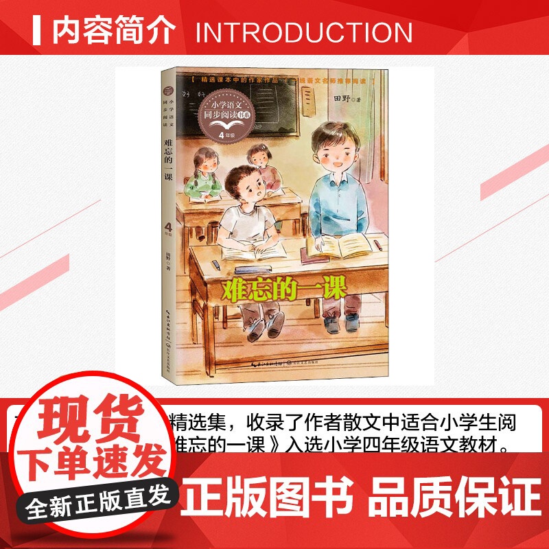 难忘的一课 田野著 4四年级上册学期小学语文同步阅读书系课文作家作品儿童文学 小学生必课外阅读书籍寒暑假书目读物正版高清大图