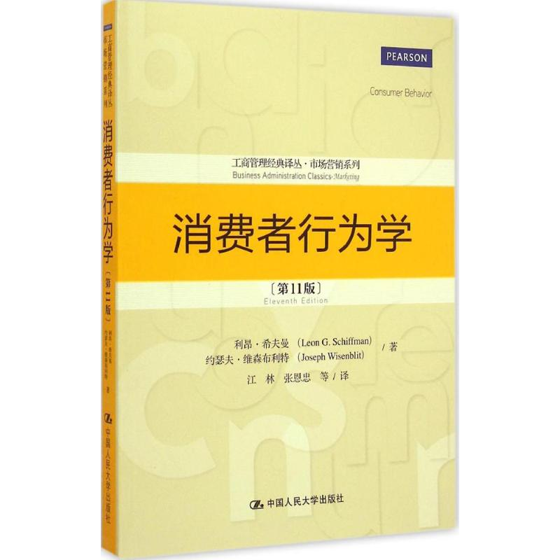 醉染图书消费者行为学9787300204024高清大图