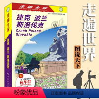 【正版】走遍全球捷克波兰斯洛伐克日本旅游指南地图书籍华沙 克拉科夫 布拉迪斯拉发旅游攻略指南书籍 欧洲自助游自欧 兰遍