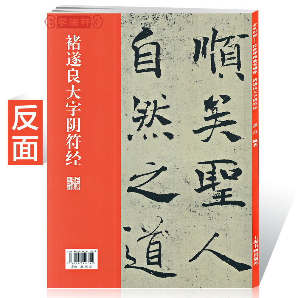 [正版]学海轩褚遂良大字阴符经全本对照碑帖临写辅导基础教程褚体楷书毛笔字帖书法临摹书籍基本笔画部首结构集字创作上海书画高清大图