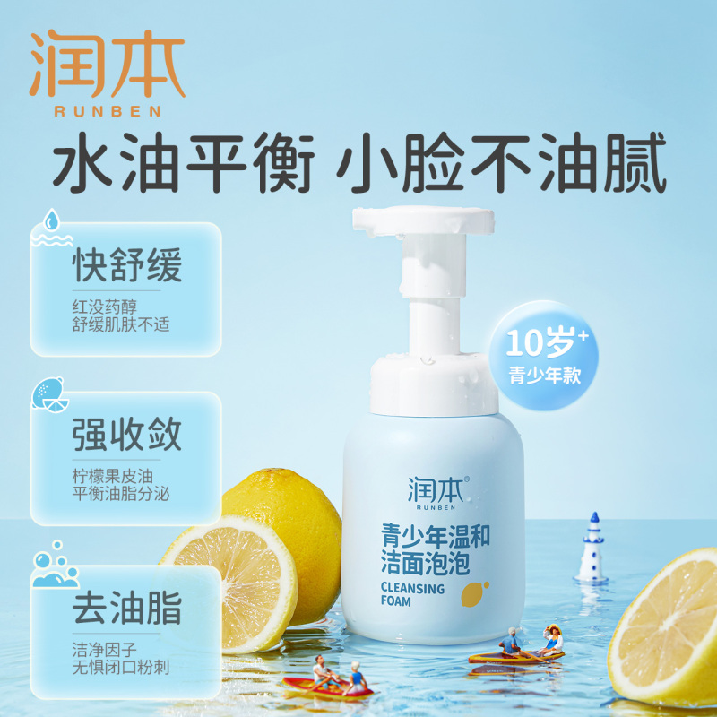 [青少年洁面200ML]润本儿童洗面奶女孩专用男童宝宝爽身青少年防晒霜泡泡洁面乳