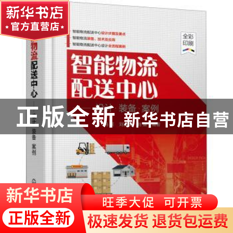 正版 智能物流配送中心——设计·装备·案例 马笑,刘昌祺,刘康编高清大图