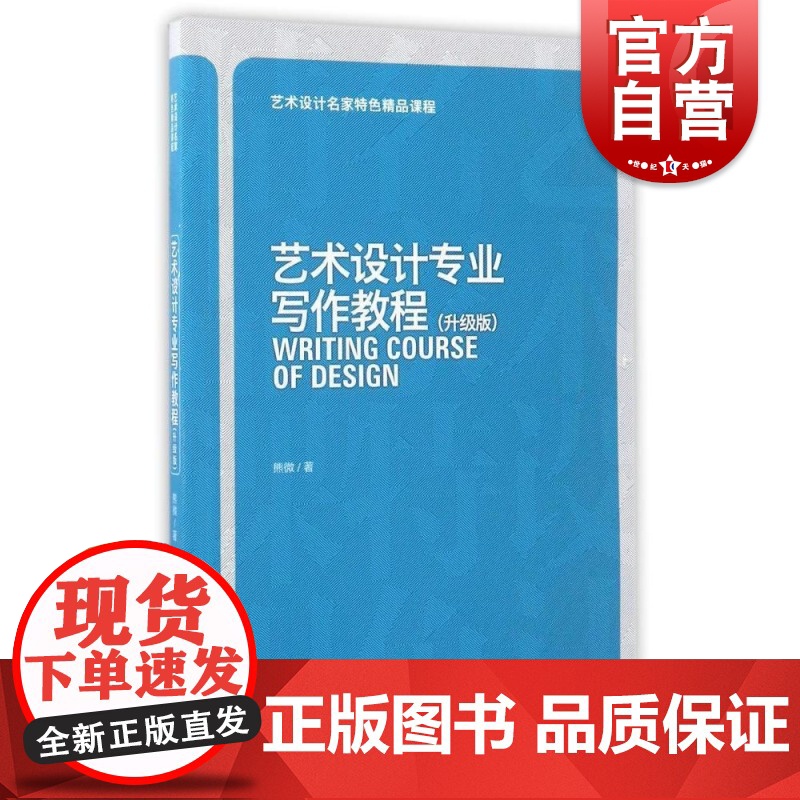 艺术设计专业写作教程(升级版)---艺术设计名家特色精品课程高清大图