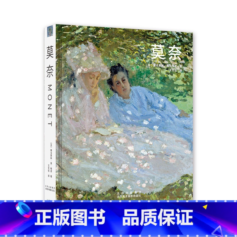 【正版】莫奈 全面解读印象派领导者莫奈的生平及成就 讽刺漫画 枫丹白露 干草堆 睡莲 风景画 系列画 大师名画精选集