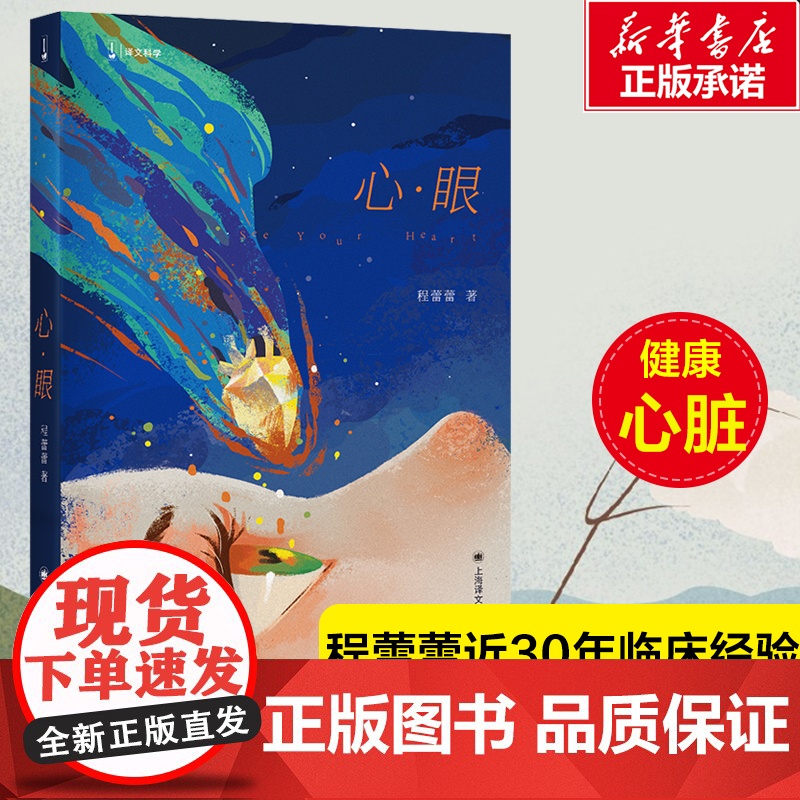 心·眼(译文科学)【中】 程蕾蕾 著讲述常见心脏病知识及医学科技进展 近30年临床经验169个医学知识点 医学健康科普