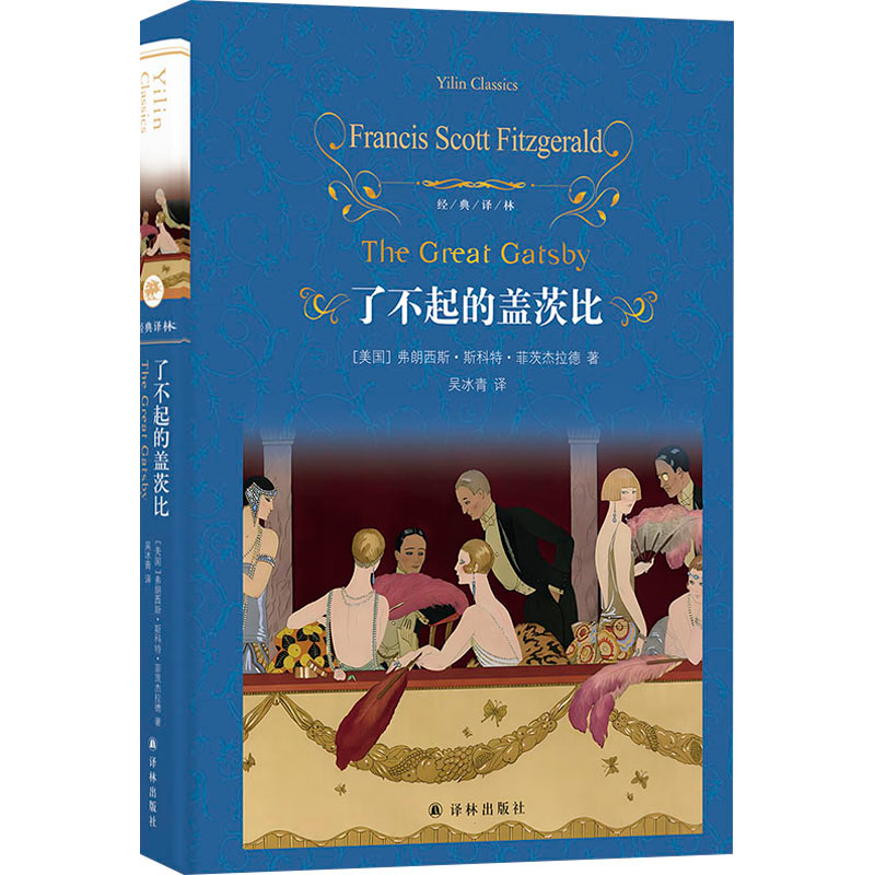[M]了不起的盖茨比-9787544799409高清大图