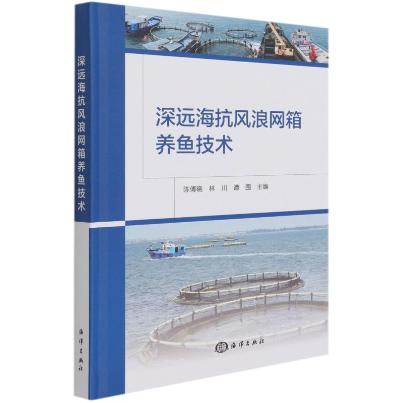 音像深远海抗风浪网箱养鱼技术(精)陈傅晓,林川,谭围主编