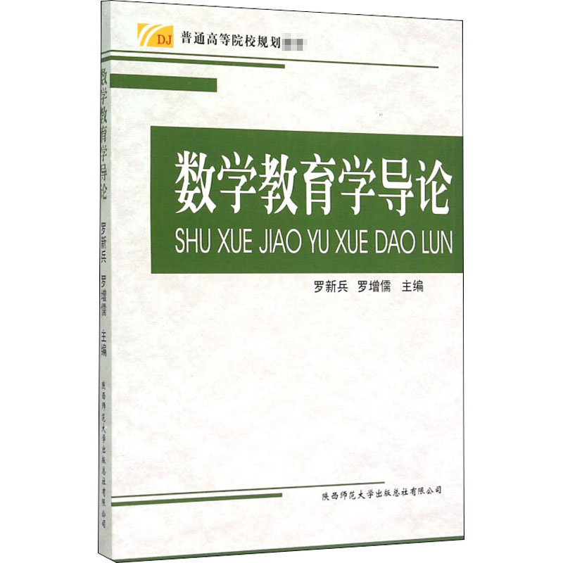 醉染图书数学教育学导论9787561378311高清大图