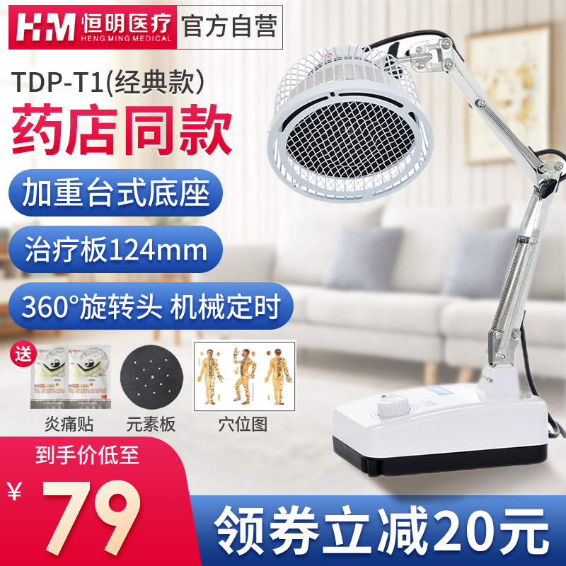 恒明医疗特定电磁波谱治疗器神灯治疗仪远红外线理疗灯理疗仪医用家用电烤灯TDP-T1