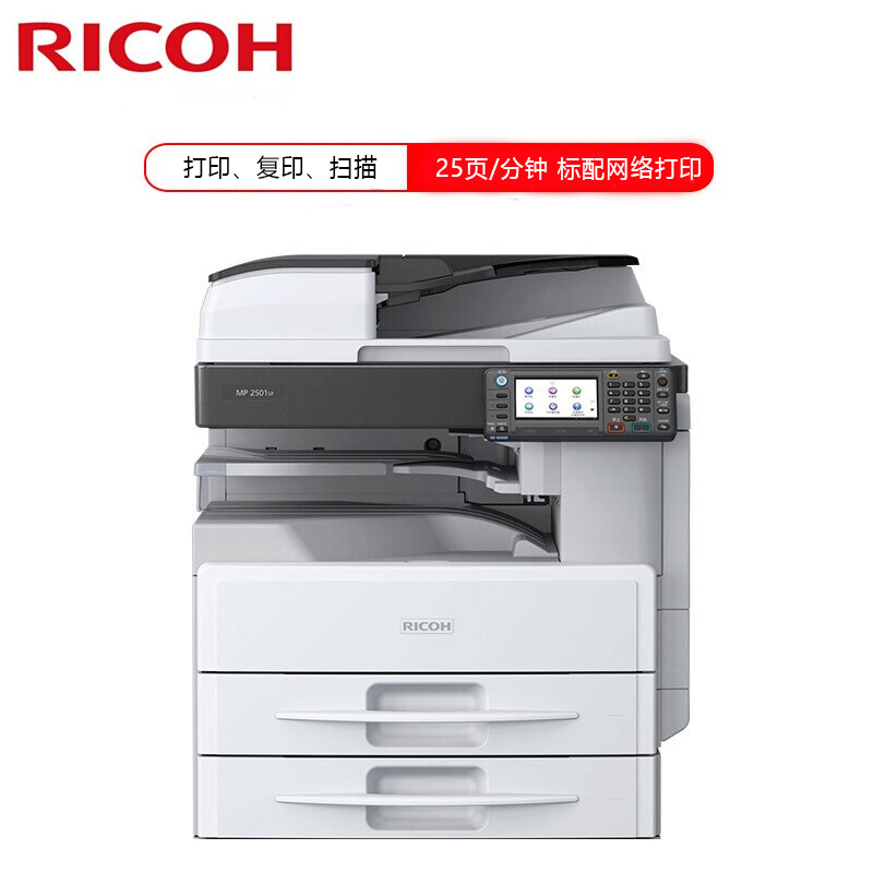 理光(Ricoh)MP 2501SP A3黑白数码复合机 主机+送稿器