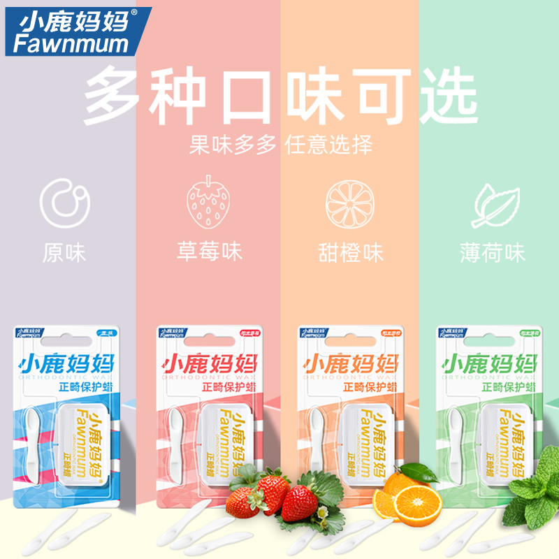 小鹿妈妈(FAWN MUM)正畸保护蜡牙套蜡矫正牙齿牙蜡 薄荷味2盒