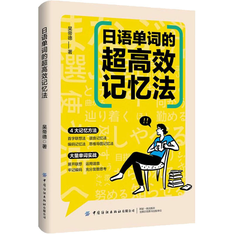 [M]日语单词的超高效记忆法-9787522900421高清大图