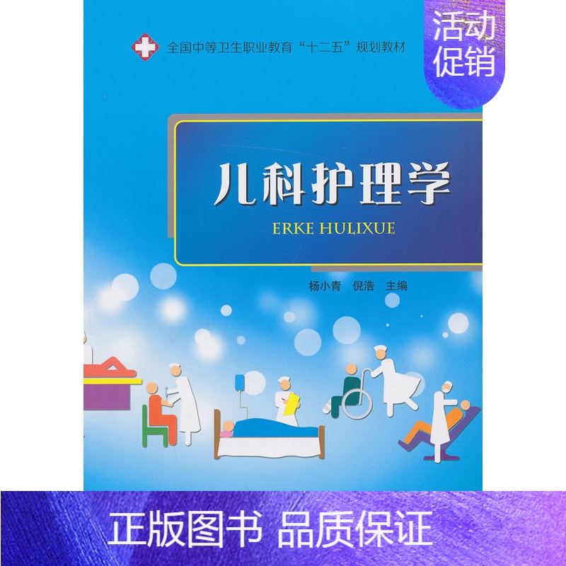 [正版]儿科护理学 杨小青 医学类 书籍高清大图