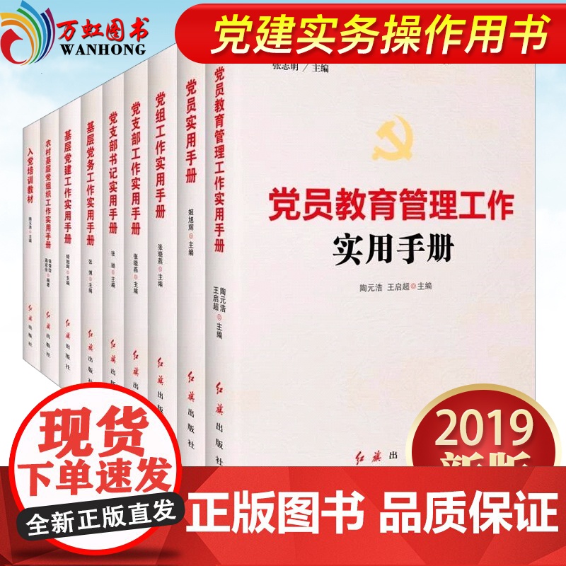 入党培训教材党员教育管理工作党员党组工作党支部工作党支部书记基层党建党务工作农村基层党组织党建实务系列实用读本红旗出版社