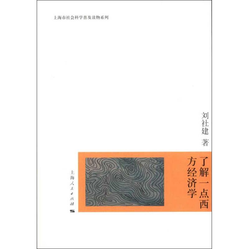 正版新书]了解一点西方经济学刘社建9787208110618高清大图