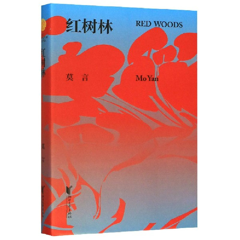 音像红树林(精)莫言