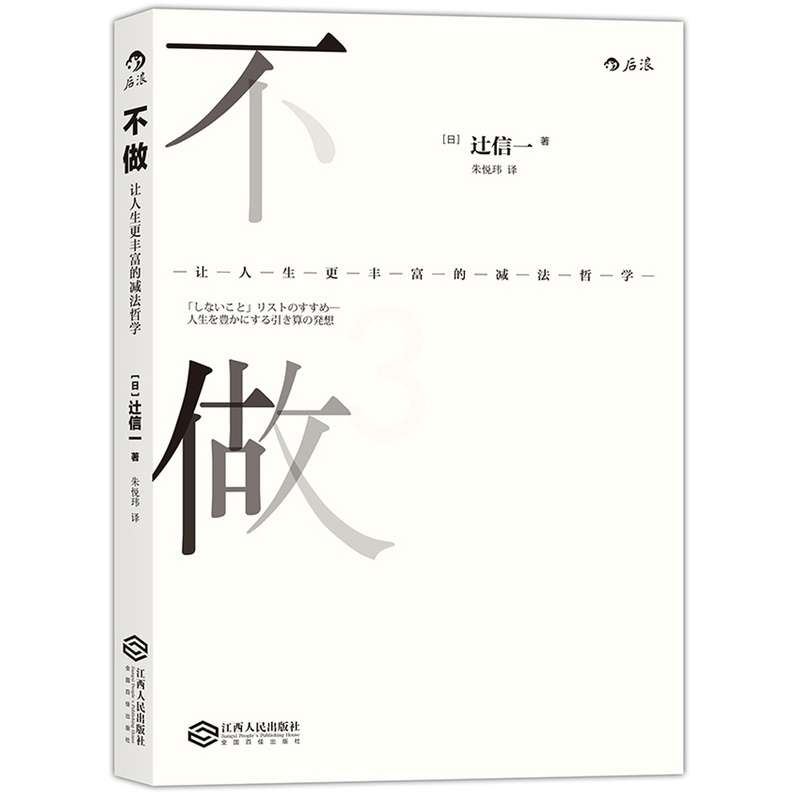 [正版] 书籍不做:让人生更丰富的减法哲学