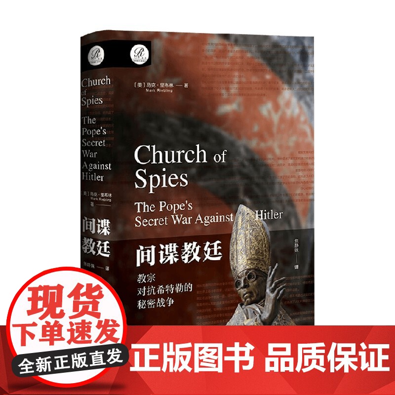 间谍教廷 教宗对抗希特勒的秘密战争 马克·里布林 著 历史高清大图